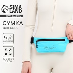Сумка поясная для бега keep distance на молнии, цвет бирюзовый Nazamok