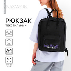Рюкзак школьный текстильный karma, 38х27х13 см, цвет черный Nazamok