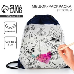 Мешок для обуви под раскраску Nazamok Kids