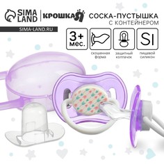 Соска - пустышка силиконовая ортодонтическая, от 3 мес., с колпачком, в контейнере, цвет фиолетовый