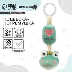 Подвеска - погремушка Крошка Я