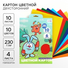 Картон цветной гофрированный, а4, 10 листов, 10 цветов, немелованный, двусторонний, в папке, 230 г/м², смешарики