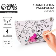 Косметичка-раскраска Nazamok Kids