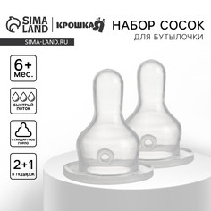 Соска на бутылочку, от 6 мес., , крошка я сlassic, классическое горло, быстрый поток, 2+1 шт.