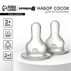 Соска на бутылочку, от 3 мес., крошка я сlassic, классическое горло, средий поток, 2+1 шт.