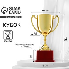 Кубок 012, наградная фигура, золото, подставка пластик, 19,2 × 11,5 × 8 см. Командор