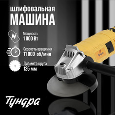 Ушм тундра, обрезиненная рукоятка, 1000 вт, 11000 об/мин, 125 мм Tundra