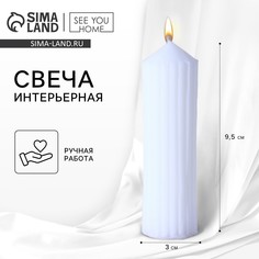 Свеча интерьерная столбик SEE YOU Home