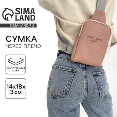 Сумка молодежная через плечо sorry, im not a gift, цвет бежевый Nazamok