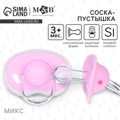 Соска - пустышка силиконовая классическая, от 3 мес., с колпачком, цвет розовый Mum&Baby