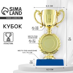 Кубок 057, наградная фигура, золото, подставка пластик, 14 х 6,5 х 6,3 см. Командор