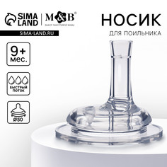 Соска для поильника, мягкая трубочка, от 9 мес., антиколиковая, широкое горло ø50 мм., быстрый поток Mum&Baby