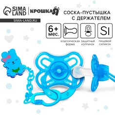 Соска - пустышка силиконовая классическая, от 6 мес.,с колпачком + держатель