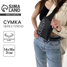 Сумка молодежная через плечо keep distance, цвет черный Nazamok
