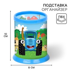 Органайзер для канцелярии, 10х8х8 см, синий трактор