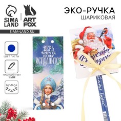Ручка шариковая синяя паста, эко в открытке Art Fox