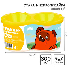Стакан - непроливайка, двойной, винни-пух Союзмультфильм