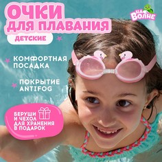 Очки для плавания детские На волне