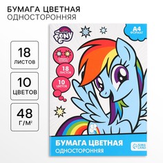 Бумага цветная, а4, 18 листов, 10 цветов, немелованная, односторонняя, на скрепке, 48 г/м², my little pony Hasbro