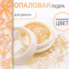 Опаловая пудра для декора ногтей, в баночке, цвет желтый Queen Fair