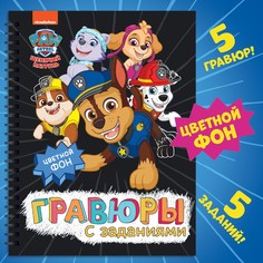 Гравюры детские PAW Patrol
