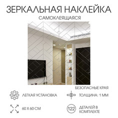 Наклейки интерьерные, зеркальные, декор настенный, панно 60 х 60 см, 122 эл Take IT Easy