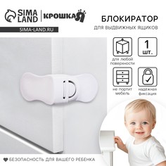 Блокиратор для выдвижных ящиков, цвет белый, пластик, крошка я