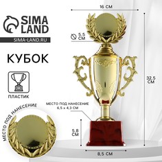 Кубок 014, наградная фигура, золото, подставка пластик, 32,5 × 16 × 8,5 см. Командор