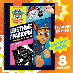 Гравюры детские PAW Patrol