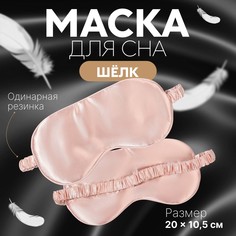 Маска для сна Onlitop
