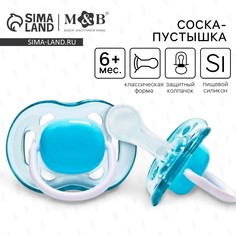 Соска - пустышка силиконовая классическая, от 6 мес., с колпачком, цвет голубой Mum&Baby