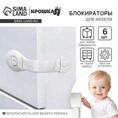 Набор блокираторов для дверей и ящиков, тканевые, 20,5 см, 6 шт., цвет белый, крошка я