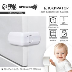 Блокиратор для выдвижных ящиков, цвет белый, пластик, крошка я