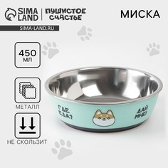 Миска для кошек и собак из нержавеющей стали Пушистое счастье