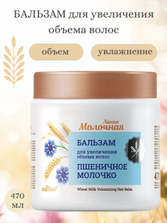 Молочная Бальзам для увеличения объема волос Пшеничное молочко 470мл Белита