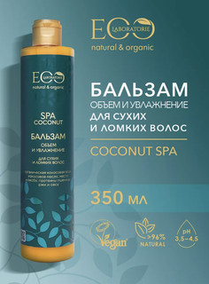 EO laboratorie COCONUT SPA Бальзам для волос Объем и увлажнение 350мл Ecolab
