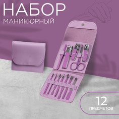 Набор маникюрный, 12 предметов, в футляре, цвет сиреневый Queen Fair