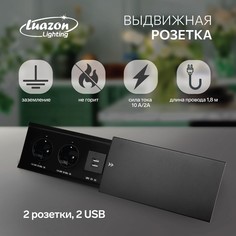 Блок розеточный в стол, сдвижная крышка, 10а, 2 розетки, 2xusb, 2a, провод 1.8 м, черный Luazon Lighting