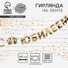 Гирлянда на ленте, металлик Страна Карнавалия