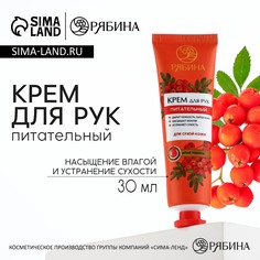 Крем для рук, питание, 30 мл, аромат алой рябины, рябина