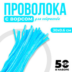 Проволока с ворсом для поделок и декора набор 50 шт., размер 1 шт. 30 × 0,6см, цввет светло-голубой No Brand