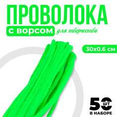 Проволока с ворсом для поделок и декора набор 50 шт., размер 1 шт. 30 × 0,6см, цвет зеленый неон No Brand