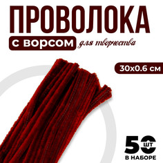 Проволока с ворсом для поделок и декора набор 50 шт., размер 1 шт. 30 × 0,6 см, цвет коричневый No Brand