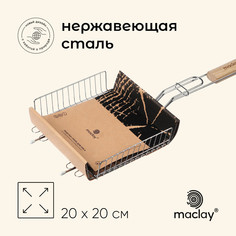 Решетка - гриль универсальная maclay, 20x20 см, нержавеющая сталь, для мангала