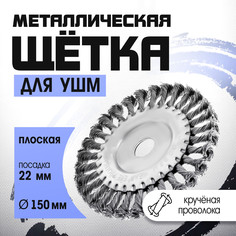 Щетка металлическая для ушм тундра, крученая проволока, плоская, посадка 22 мм, 150 мм Tundra