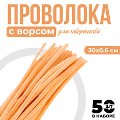 Проволока с ворсом для поделок и декора набор 50 шт., размер 1 шт. 30 × 0,6 см, цвет песочный Школа талантов