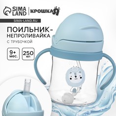 Поильник - непроливайка детский с силиконовой трубочкой и грузиком, от 9 мес., 250 мл., с ручками, цвет голубой, крошка я