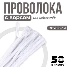 Проволока с ворсом для поделок и декора набор 50 шт., размер 1 шт. 30 × 0,6 см, цвет белый Школа талантов