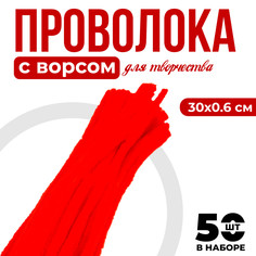 Проволока с ворсом для поделок и декора набор 50 шт., размер 1 шт. 30 × 0,6 см, цвет красный Школа талантов