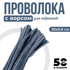 Проволока с ворсом для поделок и декора набор 50 шт., размер 1 шт. 30 × 0,6 см, цвет серый No Brand